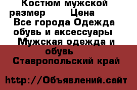 Костюм мужской ,размер 50, › Цена ­ 600 - Все города Одежда, обувь и аксессуары » Мужская одежда и обувь   . Ставропольский край